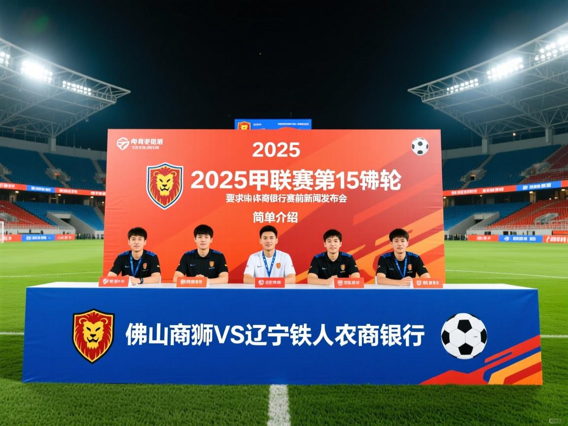 2025中甲联赛第15轮佛山南狮VS辽宁铁人农商银行赛前新闻发布会的简单介绍